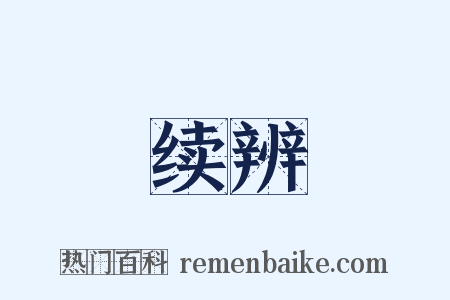 续辨是什么意思的图片